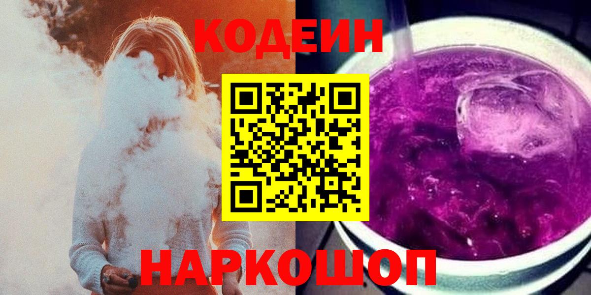 Codein напиток Lean (лин)  Вход с VPN  Воскресенск 