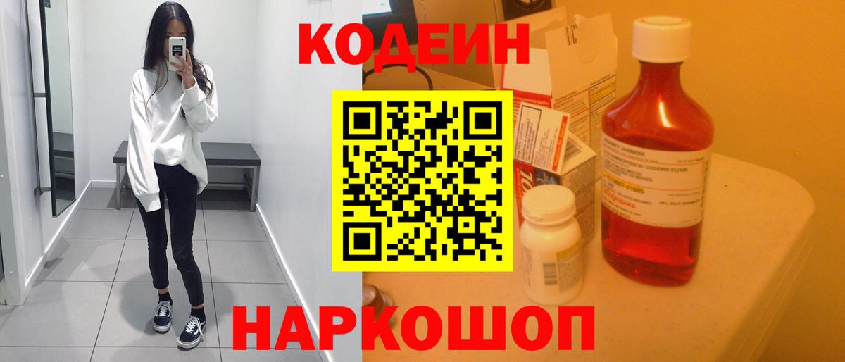 Кодеин Purple Drank Воскресенск