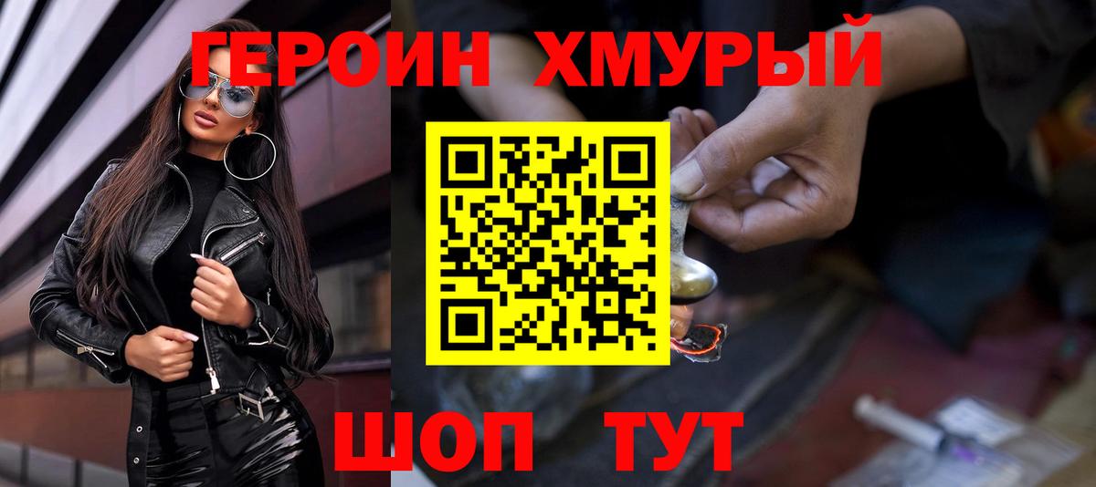 ГЕРОИН хмурый  Вход с VPN  Героин  Воскресенск 